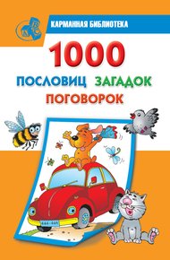 Обложка книги 1000 пословиц, загадок, поговорок
