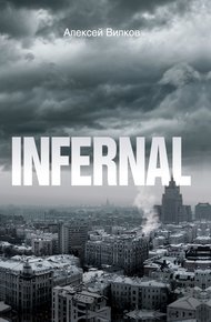Обложка книги Infernal