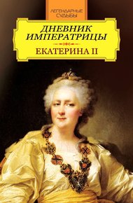 Обложка книги Дневник императрицы. Екатерина II