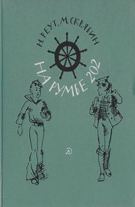 Обложка книги На румбе 202