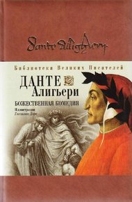 Обложка книги Божественная комедия