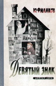 Обложка книги Девятый знак