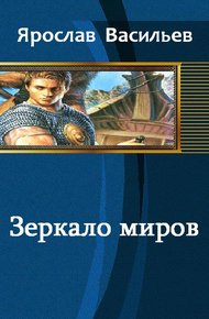 Обложка книги Зеркало миров