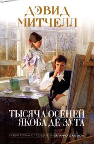 Обложка книги Тысяча осеней Якоба де Зута