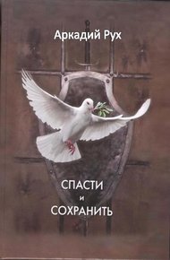 Обложка книги Спасти и сохранить