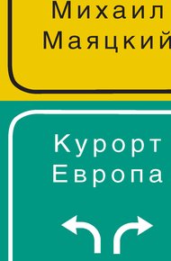 Обложка книги Курорт Европа