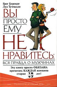 Обложка книги Вы просто ему не нравитесь: вся правда о мужчинах