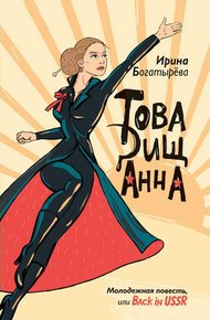 Обложка книги Товарищ Анна (повесть, рассказы)