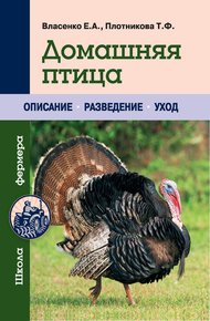 Обложка книги Домашняя птица