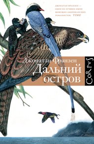 Обложка книги Дальний остров