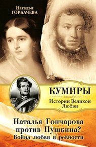 Обложка книги Наталья Гончарова против Пушкина? Война любви и ревности