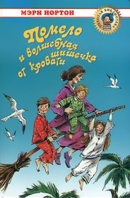 Обложка книги Помело и волшебная шишечка от кровати