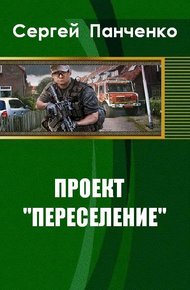 Обложка книги Проект «Переселение»