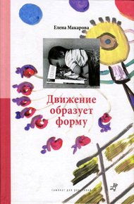 Обложка книги Движение образует форму