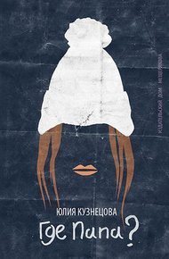 Обложка книги Где папа?