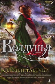 Обложка книги Колдунья