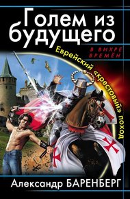 Обложка книги Еврейский «крестовый» поход