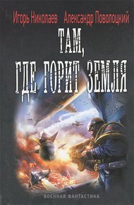 Обложка книги Там, где горит земля