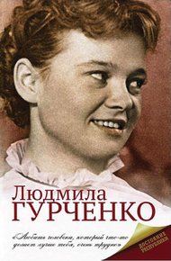 Обложка книги Людмила Гурченко