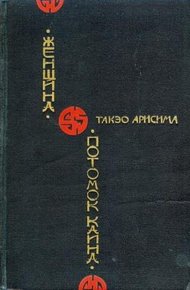 Обложка книги Потомок Каина