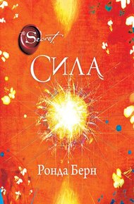 Обложка книги Сила