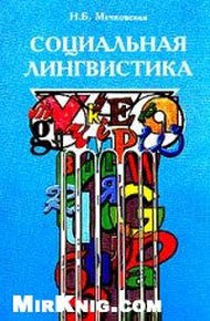 Обложка книги Социальная лингвистика