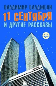 Обложка книги 11 сентября и другие рассказы