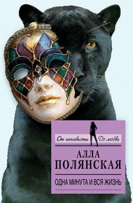Обложка книги Одна минута и вся жизнь