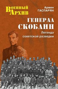 Обложка книги Генерал Скоблин. Легенда советской разведки