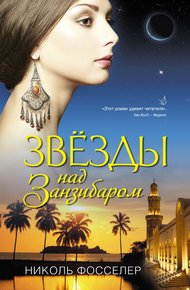 Обложка книги Звезды над Занзибаром