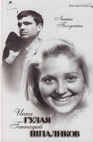 Обложка книги Инна Гулая и Геннадий Шпаликов