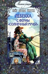 Обложка книги Ребекка с фермы «Солнечный ручей»