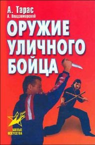 Обложка книги Оружие уличного бойца