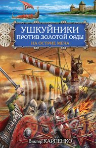 Обложка книги Ушкуйники против Золотой Орды. На острие меча
