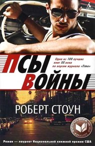Обложка книги Псы войны