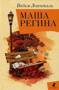 Обложка книги Маша Регина