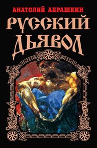 Обложка книги Русский Дьявол