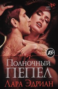 Обложка книги Полночный пепел