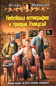 Обложка книги Новейшая оптография и призрак Ухокусай