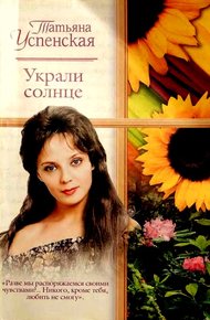 Обложка книги Украли солнце