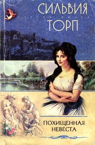 Обложка книги Похищенная невеста