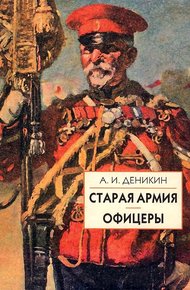Обложка книги Старая армия