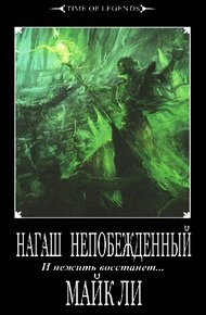Обложка книги Нагаш непобежденный