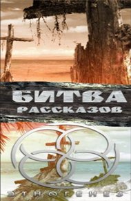 Обложка книги Битва рассказов 2013