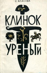 Обложка книги Клинок Уреньги