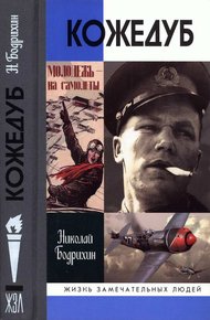 Обложка книги Кожедуб
