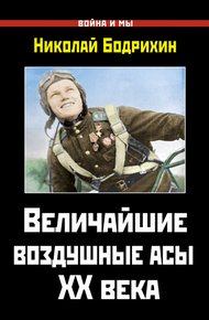 Обложка книги Величайшие воздушные асы XX века