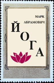 Обложка книги Йога