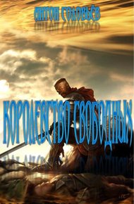 Обложка книги Королевство свободных