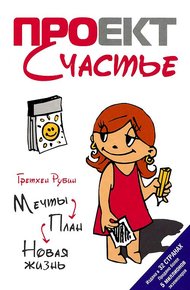 Обложка книги Проект Счастье: Мечты. План. Новая жизнь